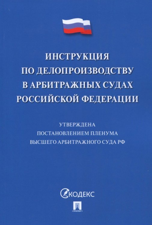 Инструкция по делопроизводству в арбитражных судах Российской Федерации