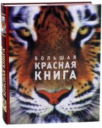 Большая Красная книга (стерео-варио) 3D-обложка