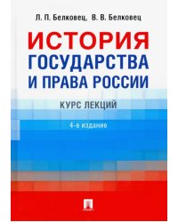 История государства и права России. Курс лекций