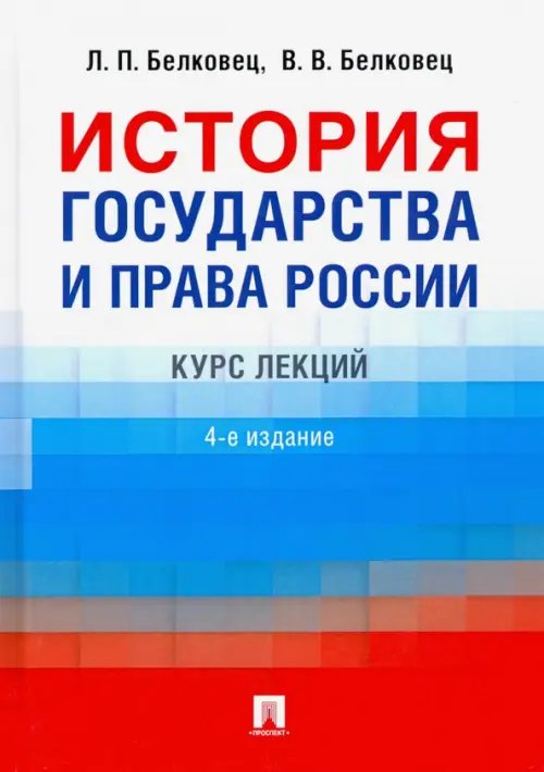 История государства и права России. Курс лекций