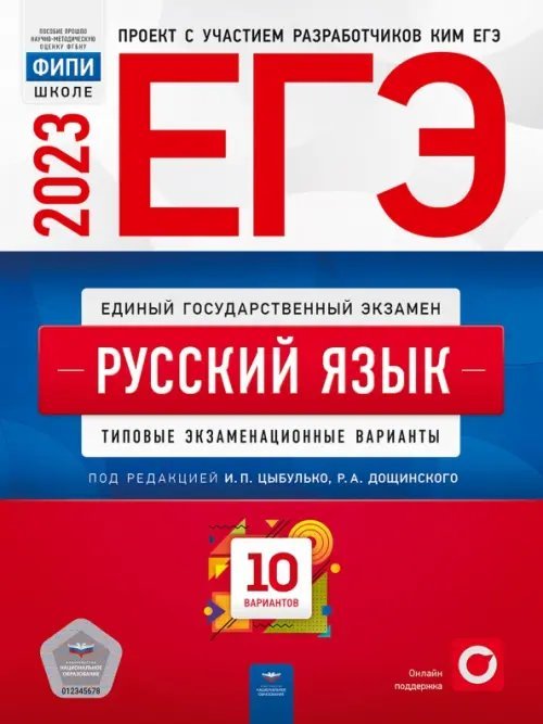 ЕГЭ 2023 Русский язык. Типовые экзаменационные варианты. 10 вариантов