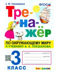 Окружающий мир. 3 класс. Тренажер к учебнику А.А. Плешакова