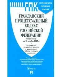 Гражданский процессуальный кодекс РФ по состоянию на 01.10.2022 с таблицей изменений