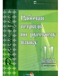 Рабочая тетрадь по русскому языку. 11 класс. 1 полугодие. Практикум для учащихся