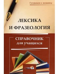 Лексика и фразеология. Справочник для учащихся