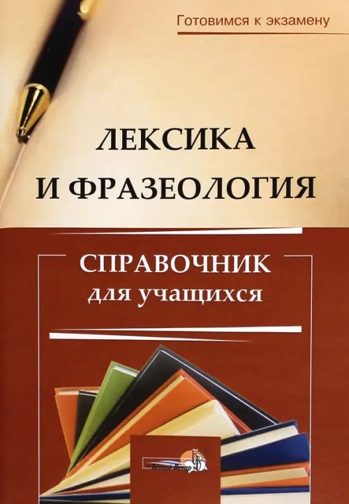 Лексика и фразеология. Справочник для учащихся