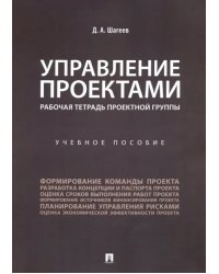 Управление проектами. Рабочая тетрадь проектной группы. Учебное пособие