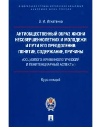 Антиобщественный образ жизни несовершеннолетних и молодежи и пути его преодоления