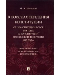 В поисках обретения Конституции. От Конституции РСФСР 1978 года к Конституции РФ 1993 года