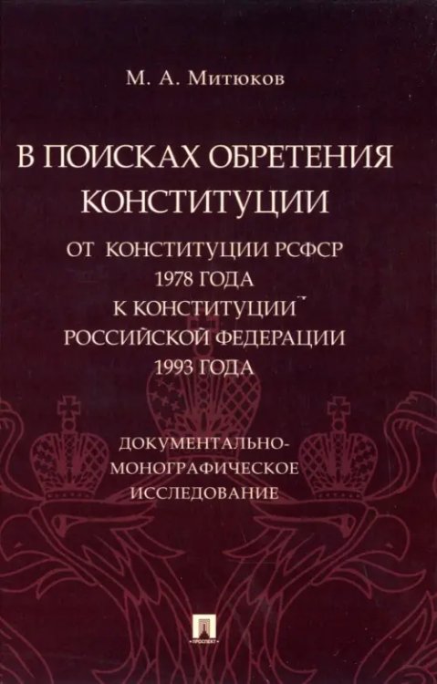 В поисках обретения Конституции. От Конституции РСФСР 1978 года к Конституции РФ 1993 года