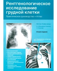 Рентгенологическое исследование грудной клетки. Практическое руководство. Атлас