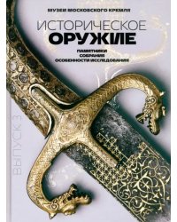 Историческое оружие. Памятники, собрания, особенности исследования. Выпуск 3