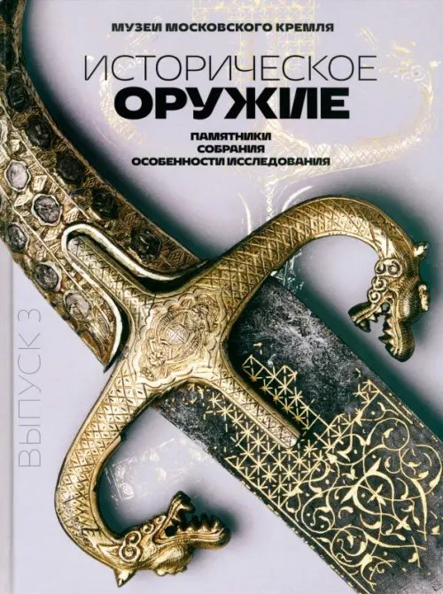 Историческое оружие. Памятники, собрания, особенности исследования. Выпуск 3