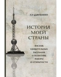 История моей страны. Восемь удивительных рассказов о политике реформ и открытости