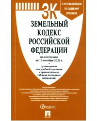 Земельный кодекс РФ (по сост.на 10.10.22г.) с путевод.по судеб.прак+сравнит.табл.изменен.