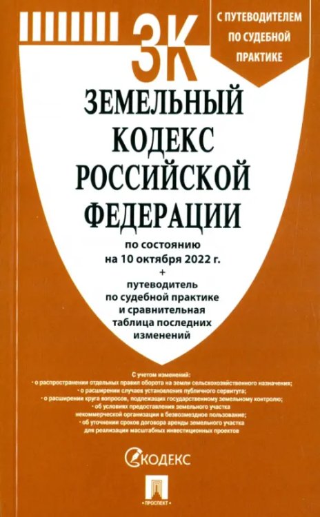 Земельный кодекс РФ (по сост.на 10.10.22г.) с путевод.по судеб.прак+сравнит.табл.изменен.