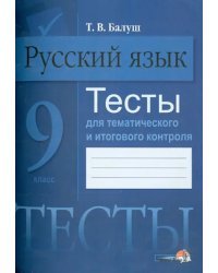 Русский язык. 9 класс. Тесты для тематического и итогового контроля