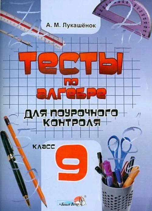 Тесты по алгебре для поурочного контроля. 9 класс. Практикум для учащихся