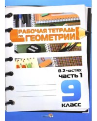 Геометрия. 9 класс. Рабочая тетрадь. В 2-х частях. Часть 1