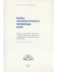 Миры литературного перевода 2020. Сборник