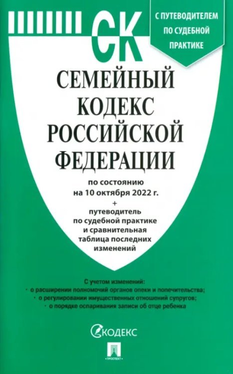 Семейный кодекс РФ (по сост. на 10.10.22г.)+пут.по суд.пр.+ср.табл.изм.