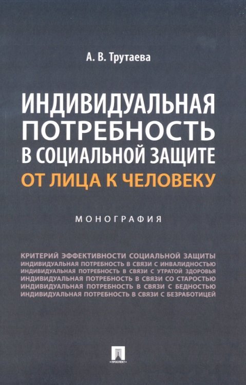 Индивидуальная потребность в социальной защите. От лица к человеку. Монография