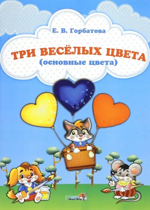 Три веселых цвета (основные цвета)