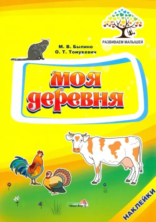 Моя деревня