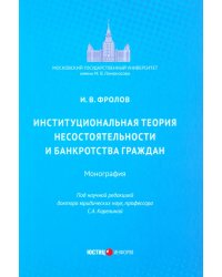 Институциональная теория несостоятельности и банкротства граждан. Монография