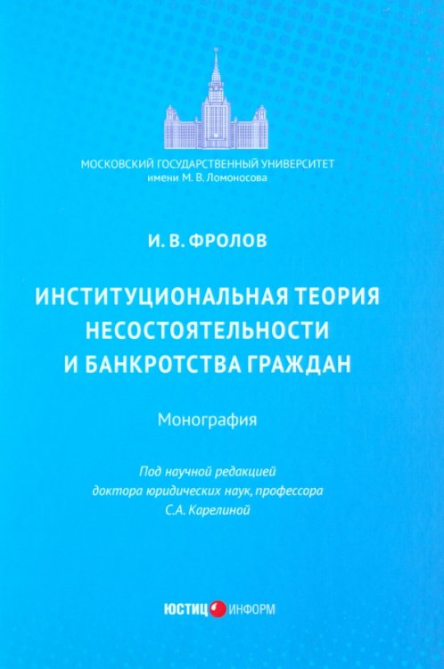 Институциональная теория несостоятельности и банкротства граждан. Монография