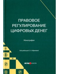 Правовое регулирование цифровых денег. Монография