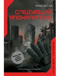 Следующий апокалипсис. Искусство и наука выживания