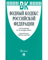 Водный кодекс РФ по состоянию на 10.10.2022 с таблицей изменений