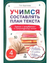 Литературное чтение. 4 класс. Учимся составлять план текста. Задания к произведениям