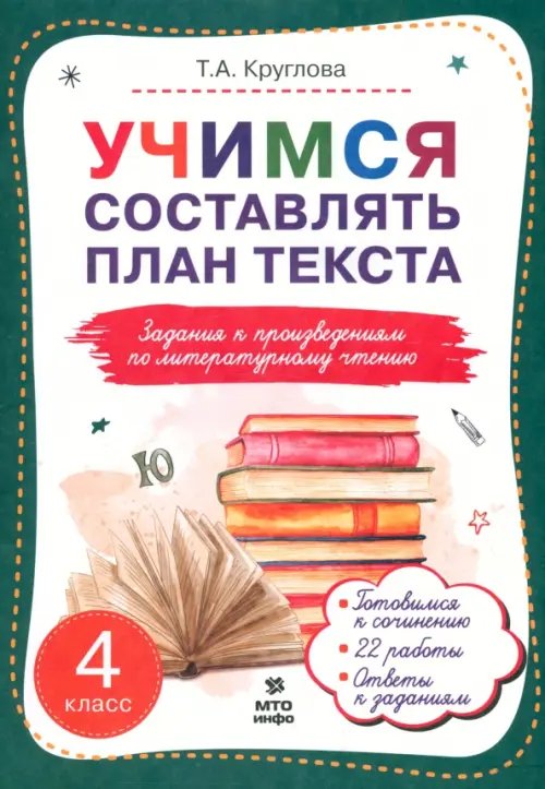 Литературное чтение. 4 класс. Учимся составлять план текста. Задания к произведениям