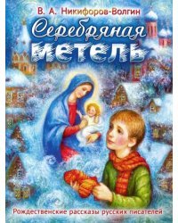 Серебряная метель