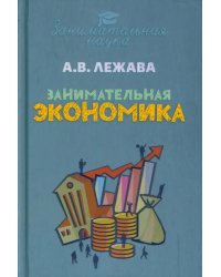 Занимательная экономика