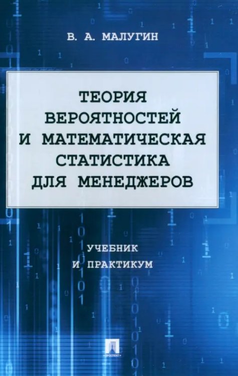 Теория вероятностей и математическая статистика для менеджеров. Учебник и практикум