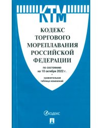 Кодекс торгового мореплавания РФ по состоянию на 10.10.2022 с таблицей изменений