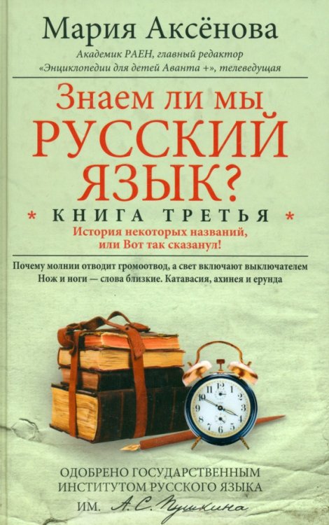 Знаем ли мы русский язык? История некоторых названий, или Вот так сказанул! Книга третья