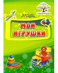 Мои игрушки