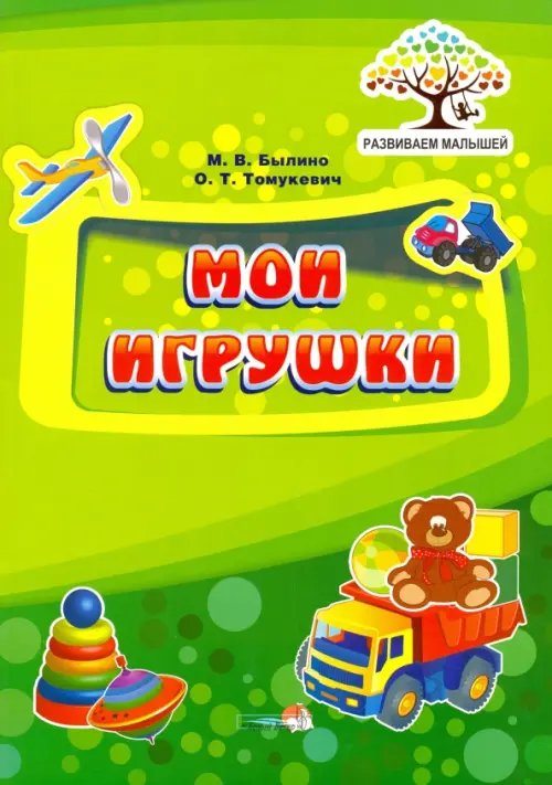 Мои игрушки