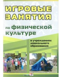 Игровые занятия по физической культуре в учреждениях дошкольного образования