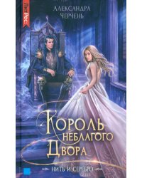 Король неблагого двора. Нить и серебро