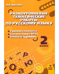 Русский язык. 2 класс. Разноуровневые тематические работы