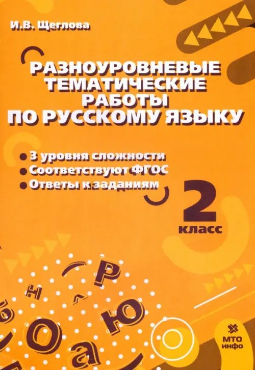 Русский язык. 2 класс. Разноуровневые тематические работы