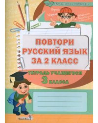 Повтори русский язык за 2 класс. Тетрадь учащегося 3 класса. Пособие для учащихся