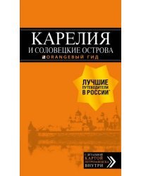 Карелия и Соловецкие острова. Путеводитель + карта