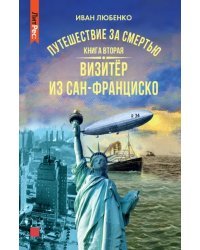 Путешествие за смертью. Книга вторая. Ви из Сан-Фр