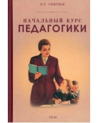 Начальный курс педагогики. Руководство для учителей и родителей. 1950 год